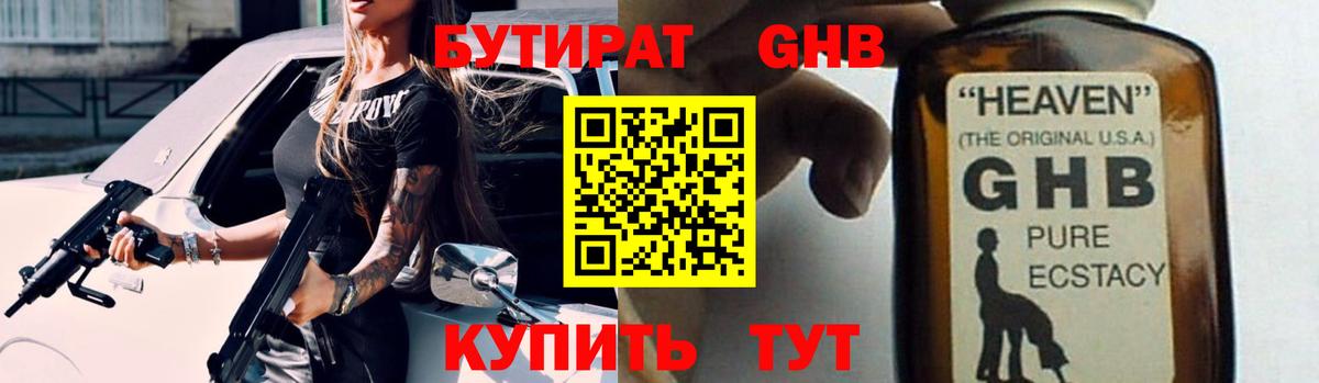 БУТИРАТ оксибутират Новый Уренгой